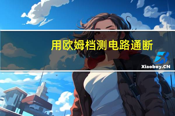 用欧姆档测电路通断