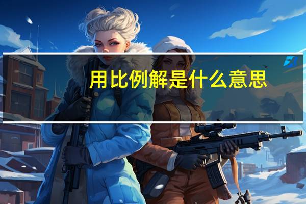 用比例解是什么意思