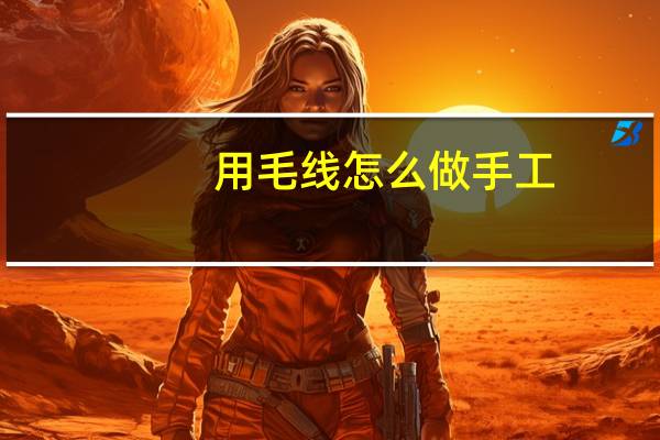 用毛线怎么做手工