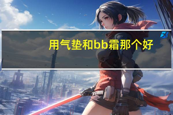 用气垫和bb霜那个好