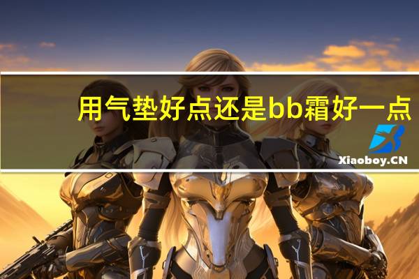 用气垫好点还是bb霜好一点