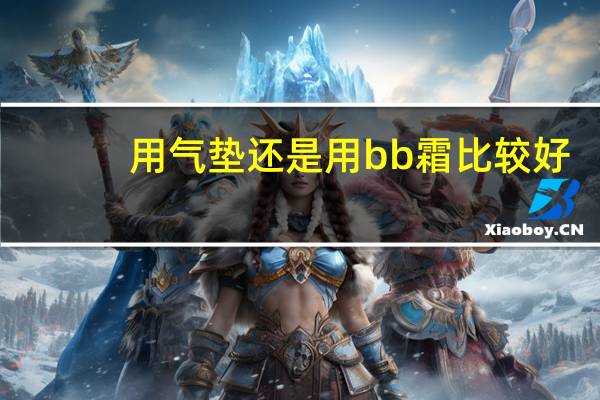 用气垫还是用bb霜比较好
