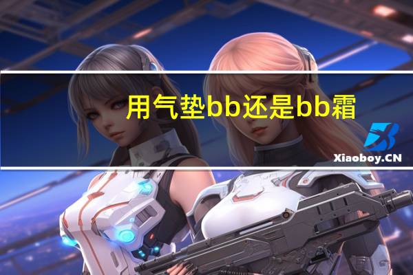 用气垫bb还是bb霜