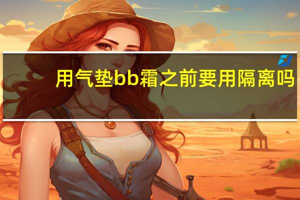 用气垫bb霜之前要用隔离吗