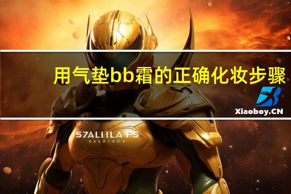 用气垫bb霜的正确化妆步骤
