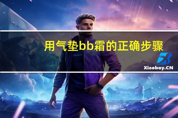 用气垫bb霜的正确步骤