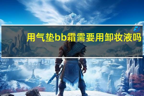 用气垫bb霜需要用卸妆液吗