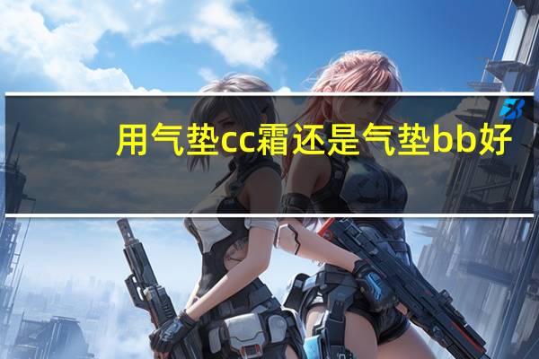 用气垫cc霜还是气垫bb好