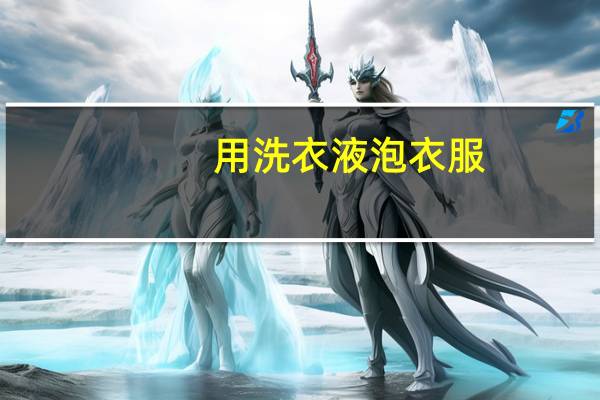 用洗衣液泡衣服,应该泡多久