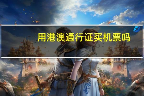 用港澳通行证买机票吗