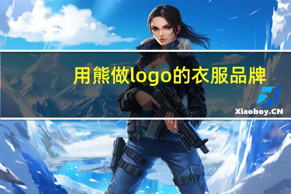 用熊做logo的衣服品牌