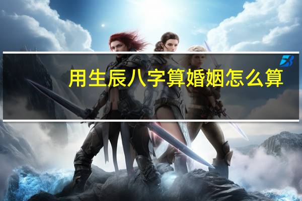 用生辰八字算婚姻怎么算