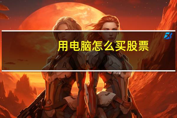 用电脑怎么买股票