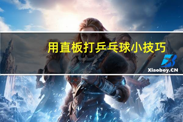 用直板打乒乓球小技巧
