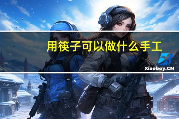 用筷子可以做什么手工