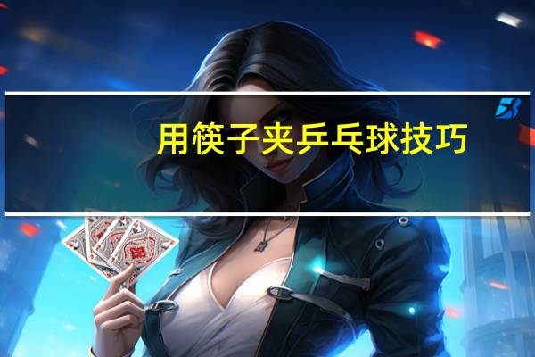用筷子夹乒乓球技巧