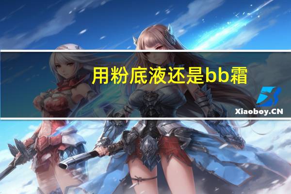 用粉底液还是bb霜