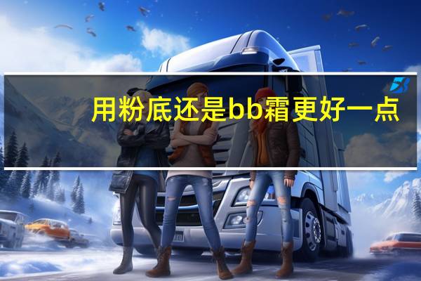 用粉底还是bb霜更好一点