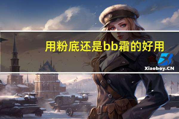 用粉底还是bb霜的好用