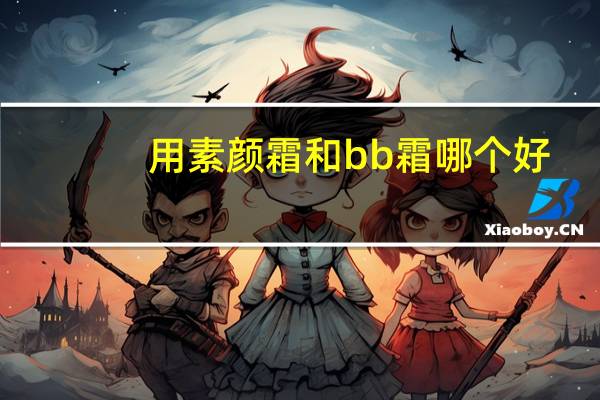 用素颜霜和bb霜哪个好