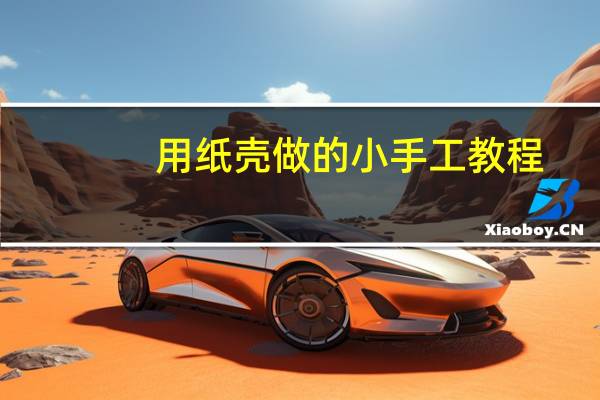 用纸壳做的小手工教程
