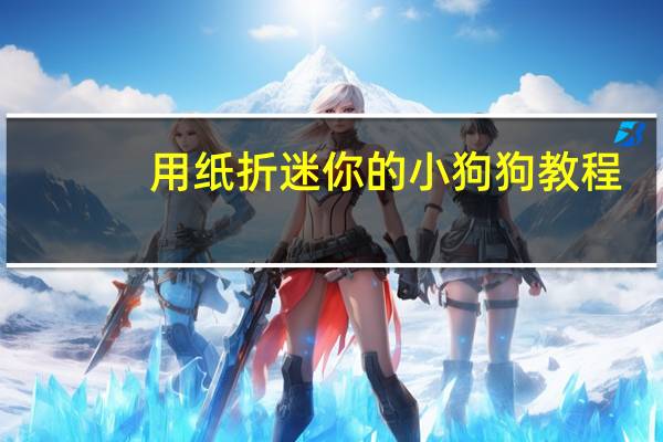 用纸折迷你的小狗狗教程