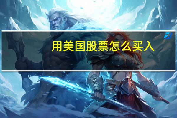 用美国股票怎么买入