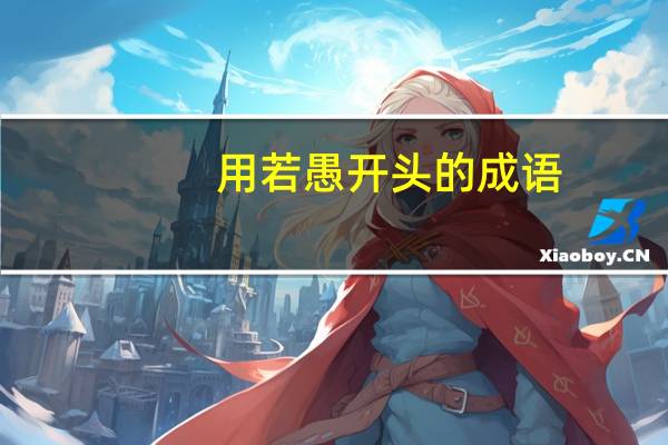 用若愚开头的成语