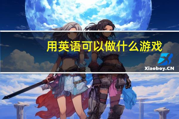 用英语可以做什么游戏