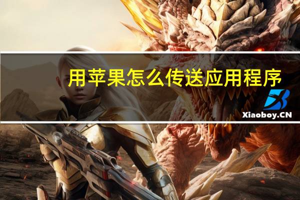 用苹果怎么传送应用程序