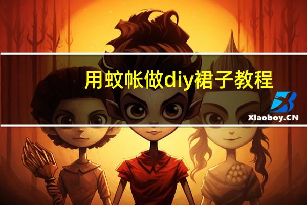 用蚊帐做diy裙子教程