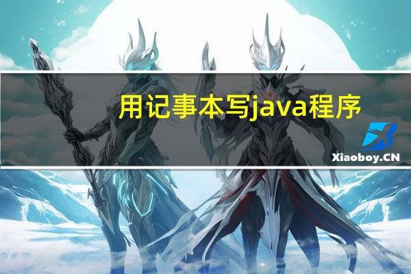 用记事本写java程序