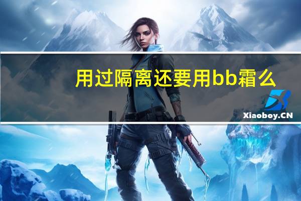 用过隔离还要用bb霜么
