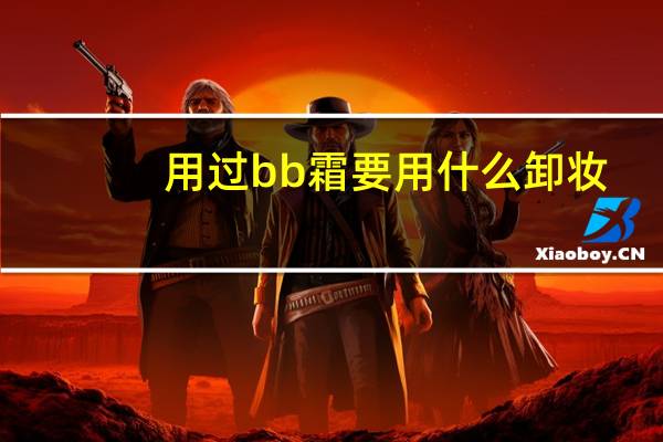 用过bb霜要用什么卸妆