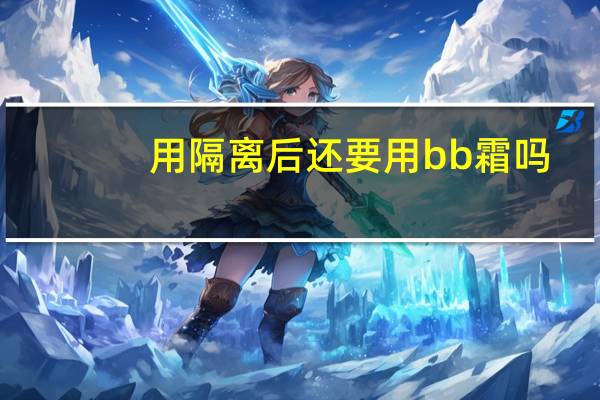用隔离后还要用bb霜吗