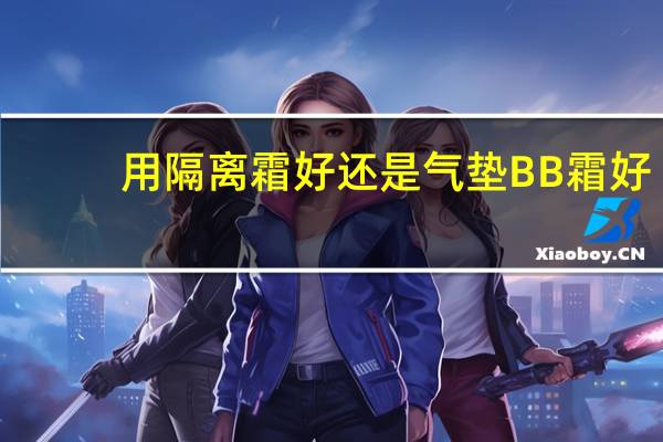 用隔离霜好还是气垫BB霜好