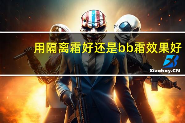 用隔离霜好还是bb霜效果好