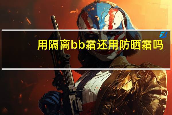 用隔离bb霜还用防晒霜吗