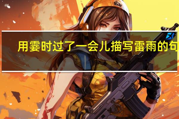 用霎时过了一会儿描写雷雨的句子