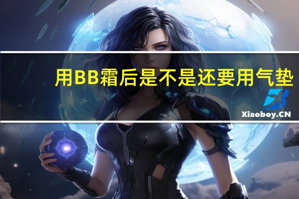 用BB霜后是不是还要用气垫