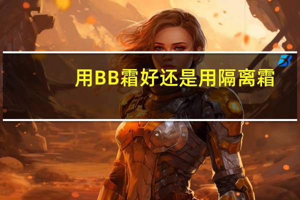 用BB霜好还是用隔离霜