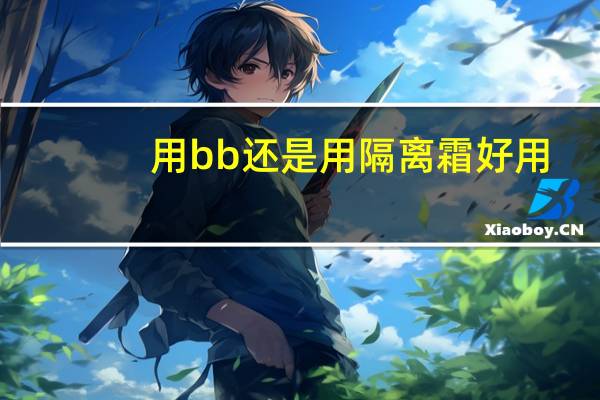 用bb还是用隔离霜好用