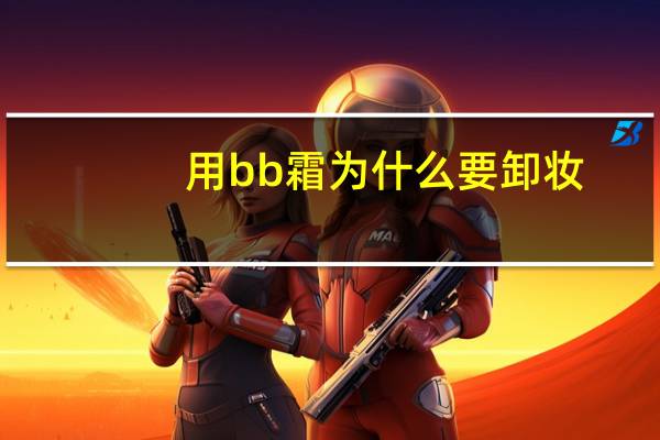 用bb霜为什么要卸妆