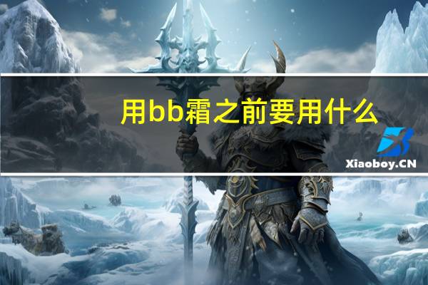 用bb霜之前要用什么