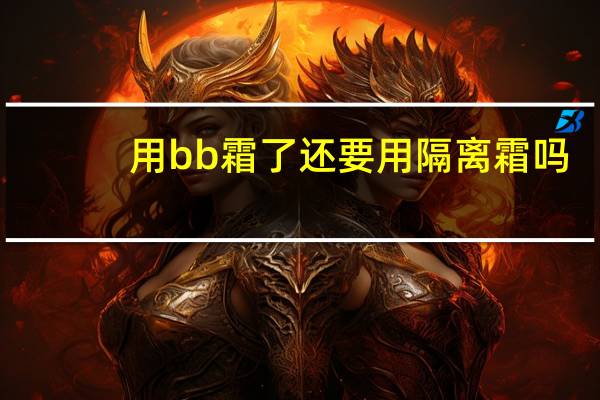 用bb霜了还要用隔离霜吗