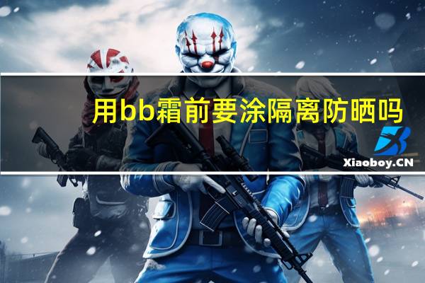 用bb霜前要涂隔离防晒吗
