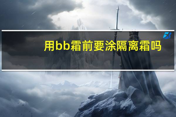 用bb霜前要涂隔离霜吗