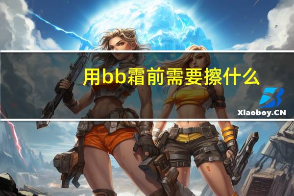 用bb霜前需要擦什么