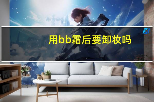 用bb霜后要卸妆吗