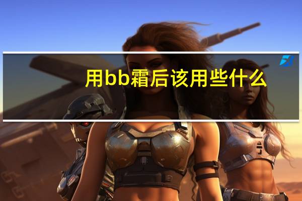 用bb霜后该用些什么